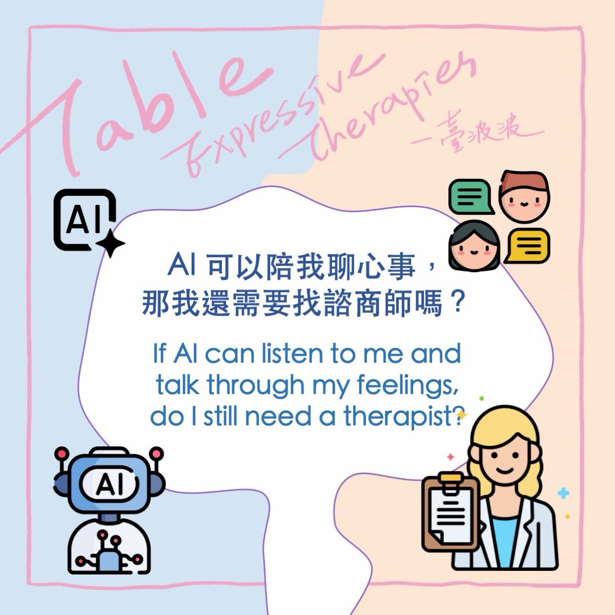 人工智能可以陪我聊心事，那我還需要找諮商師嗎？