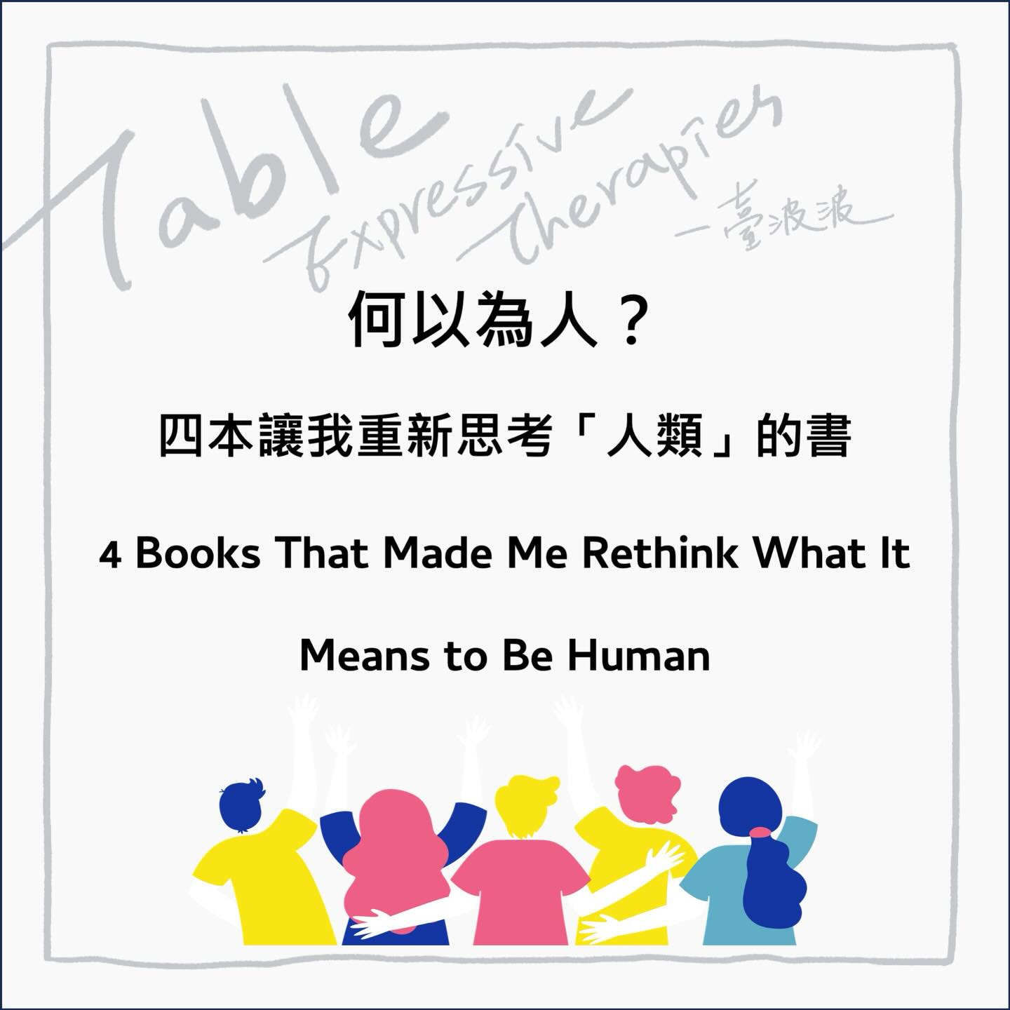 何以為人？四本讓我們重新思考「人類」的書